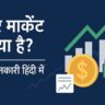 share market in hindi 2025